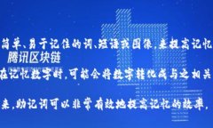 助记词是一种帮助记忆或回忆信息的工具或技巧