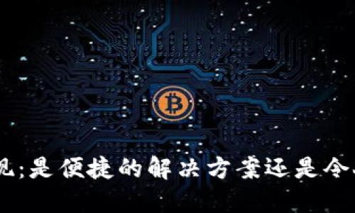 MetaMask提现：是便捷的解决方案还是令人挫败的挑战？