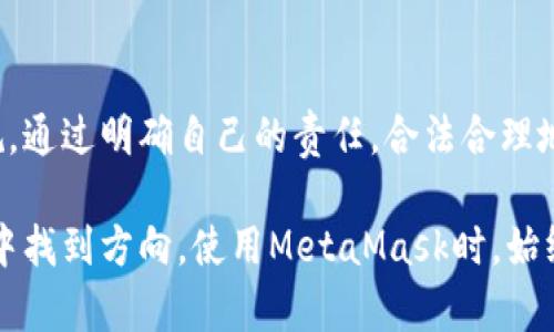   使用MetaMask违法吗？解密区块链钱包的法律迷雾！ / 
 guanjianci MetaMask, 法律, 区块链 /guanjianci 

引言：解答法律之惑
在区块链和加密货币日益盛行的今天，MetaMask作为最流行的以太坊钱包之一，凭借其用户友好的界面和强大的功能，吸引了无数用户。然而，随着越来越多的人使用此类数字钱包，关于它的合法性和用户在使用过程中的风险问题也开始浮出水面。究竟，使用MetaMask是否违法？在本文中，我们将深度剖析这一问题，帮助大家摆脱法律上的疑惑，并正确、安全地使用这一工具。

什么是MetaMask？
MetaMask不仅是一个加密货币钱包，还是一个基于浏览器的以太坊区块链交互工具。用户可以通过它管理自己的以太坊资产、访问去中心化应用（DApps）、参与加密金融（DeFi）项目以及进行非同质化代币（NFT）交易。按照其官网的描述，MetaMask旨在使区块链技术更易于访问，让用户可以直接在浏览器中与区块链互动，而无需下载整个区块链节点。

法律环境：国与国之间的差异
任何关于MetaMask的法律问题必须在特定的法律框架下进行分析。由于加密货币及其相关技术的迅猛发展，各国对其的立法和监管各不相同，有些地方对加密货币持开放态度，而另一些地方则采取限制甚至禁绝的立场。
例如，在美国，对于区块链钱包和加密货币交易的监管相对宽松，但需要遵守反洗钱（AML）和客户身份识别（KYC）的相关法规。而在中国，加密货币基本上被禁止，尽管个人交易仍在某种规模上存在。因此，如果你身处某个特定国家或地区，使用MetaMask的合法性可能会有所不同。

MetaMask与洗钱：风险与责任
由于MetaMask的去中心化特性，它提供了相对匿名的交易方式，这吸引了一些不法分子利用这种特性进行洗钱或其他非法活动。而这也使得很多人对其合法性产生疑问。尽管MetaMask本身并不鼓励或支持任何违法行为，但用户在使用时仍需对自己的行为负责，确保遵循当地法律法规。
特别是在存在严格金融监管的国家，若用户利用MetaMask进行任何形式的不法交易，最终可能会面临法律后果。因此，用户在使用MetaMask之前，了解所在国家或地区的相关法律，将帮助减少潜在的风险。

如何合法使用MetaMask
无论你身处何地，合法使用MetaMask的基础是了解当地法律，并遵循这些规定。以下是一些建议，可帮助用户安全、合法地使用MetaMask：
ul
    listrong了解法规：/strong在你所在的地区，先研究一下关于加密货币和区块链的法律法规。确认你的交易和持有行为不违法。/li
    listrong使用正规渠道：/strong通过合法的交易所获取加密货币，而不是通过抵押、借贷等非正规的渠道。/li
    listrong避免可疑交易：/strong不要参与陷入法律争议的项目或代币。确保交易对手的信息透明可追溯。/li
    listrong维持良好的记录：/strong保持交易记录和所有业务活动的详细记录，有助于在出现问题时维护自己的权益。/li
/ul

用户社区的法律意识
随着加密货币的普及，越来越多的用户意识到法律问题的重要性。许多在线论坛和社区都会讨论各自国家的相关法律，以及如何合规地使用MetaMask。加入这些社区，可以获得新信息及实时更新，也能分享和学习他人的使用经验，提高自己在使用MetaMask时的法律意识。

未来展望：MetaMask的合规路径
随着区块链技术的不断演进，MetaMask和类似平台的法律框架也会持续变化。为了适应不断发展的法规环境，MetaMask团队也在努力与各国监管机构沟通，以确保产品合法、安全和合规。同时，用户也应保持持续学习的态度，关注全球范围内的法律发展。

结论：在合法与方便之间寻求平衡
在当前这个充满挑战和变化的区块链环境中，使用MetaMask并不意味着一定会违反法律。关键在于用户是否具备良好的法律意识，是否愿意主动了解和遵守相关法律法规。通过明确自己的责任，合法合理地使用MetaMask，每位用户都能够在这条数字货币的道路上安全前行。

总体而言，解决MetaMask的合法性问题不是一见钟情的简单答案，而是要从多个层面进行深入分析和理解。希望本文能够为你提供相关的信息，帮助你在这个新兴的领域中找到方向。使用MetaMask时，始终要记得合规和安全的重要性，确保每一次交易都在法律范围内进行。