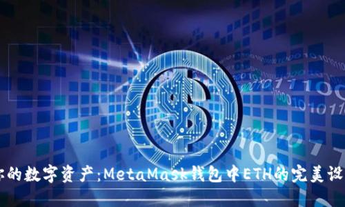 掌控你的数字资产：MetaMask钱包中ETH的完美设置指南