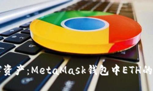掌控你的数字资产：MetaMask钱包中ETH的完美设置指南