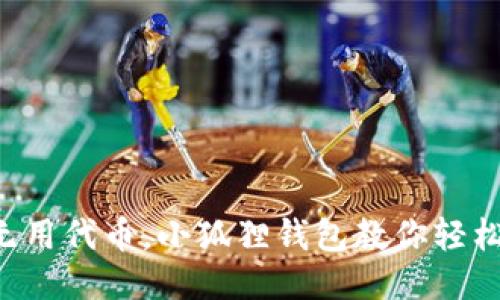 告别无用代币，小狐狸钱包教你轻松清理!