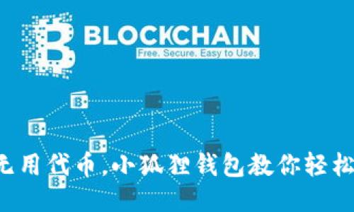 告别无用代币，小狐狸钱包教你轻松清理!
