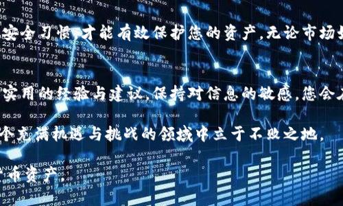    如何构建一个安全的数字货币冷钱包？  / 

 guanjianci  冷钱包, 数字货币, 安全性  /guanjianci 

 引言：数字货币的崛起与安全的必要性 
在过去的十年中，数字货币如比特币、以太坊等迅猛发展，吸引了越来越多的投资者和用户。然而，随着其普及程度的提高，安全问题也逐渐浮出水面。数字货币的交易、存储与管理变得日益复杂，尤其是如何安全地存储这些虚拟资产成为每位用户必须面对的挑战。 

 什么是冷钱包？ 
冷钱包是指离线存储数字货币的方式，与热钱包（在线钱包）形成鲜明对比。冷钱包能够有效防止黑客攻击和网络盗窃，因此被认为是储存数字货币的最安全方法之一。

 冷钱包的类型 
冷钱包主要有三种类型：硬件钱包、纸钱包和离线存储。每种方式各有优劣，用户可以根据自己的需求选择最适合的方式。

h4 1. 硬件钱包 /h4
硬件钱包是专门为存储数字货币而设计的物理设备。它通过离线方式保管私钥，因此即使设备连接到网络，黑客也无法获取您的资金。例如，Trezor和Ledger都是广受欢迎的选择。它们的安全性高，操作简单，适合新手和老手。

h4 2. 纸钱包 /h4
纸钱包是将您的公钥和私钥打印在纸上，物理保存的方式。这种方式的优点在于完全离线，但其缺点是一旦纸张损坏或遗失，您将失去对钱包的访问。因此，存放时务必要小心，最好选择防水、耐磨的材料保存。

h4 3. 离线存储（冷存储） /h4
冷存储是将您的私钥存放在未连接网络的计算机或其他设备中。这种方法更为复杂，一般适合那些有技术背景的用户。通过这种方式可以最大限度减少网络攻击的风险。

 如何创建安全的冷钱包？ 
创建一个安全的冷钱包并不仅仅是选择一种存储方式那么简单，还需要遵循一些最佳实践。以下是详细步骤，以确保您的数字资产安全。

h4 步骤一：选择合适的冷钱包类型 /h4
根据您的需求和技术水平选择合适的冷钱包。如果您是新手，建议从硬件钱包入手，因为其使用方便且安全性高。如果您对技术有较深了解，离线存储可能是您的最佳选择。

h4 步骤二：获取设备与软件 /h4
在购买硬件钱包时，应选择信誉高的品牌，避免在不明渠道购买以减少诈骗风险。确保下载官方软件，并定期检查软件更新，以增强安全性。

h4 步骤三：生成钱包地址 /h4
在创建冷钱包之前，需要生成公钥和私钥。在硬件钱包中，生成过程是在设备内部进行的，确保私钥不会泄露到网上。在纸钱包中，可以使用一些专用网站生成密钥，但一定要确保在离线环境中完成生成过程。

h4 步骤四：备份和保存私钥 /h4
备份是至关重要的一步。无论使用什么类型的冷钱包，确保您有多个备份存放在不同的地方。例如，可以将纸钱包的副本存放在安全的保险箱里，并将硬件钱包与您的个人物品分开。同时，务必对这些备份信息进行加密存储。

h4 步骤五：定期检查与维护 /h4
虽然冷钱包的使用频率不高，但定期检查其状态和更新相关软件是必要的。确保您的设备没有出现物理损坏，公钥和私钥仍然安全完整。如果发现任何异常，立即采取措施。

 常见问题与解答 
h41. 冷钱包安全吗？ /h4
相较于热钱包，冷钱包的安全性更高，但也并不是绝对安全。用户需要确保生成和存储过程的安全，避免任何可能的泄露。

h42. 如何恢复冷钱包？ /h4
若忘记了私钥或备份无法使用，恢复冷钱包可能会变得极为困难。因此，备份的可靠性和安全性显得尤为重要。使用助记词（通常在冷钱包生成时提供）进行恢复时，确保在安全的环境中操作。

h43. 转账时如何操作？ /h4
要进行转账，用户需要将数字货币从冷钱包转移到热钱包，或者直接在硬件钱包上进行交易。确保在操作前核对接收地址，以免发生资金损失。

 结论 ：安全和便利的平衡 
在管理数字货币的过程中，冷钱包为用户提供了安全的存储方式。在选择和使用冷钱包时，切忌掉以轻心。只有遵循正确的步骤以及保持良好的安全习惯，才能有效保护您的资产。无论市场如何波动，安全始终是持有数字货币的首要原则。通过构建一个安全的冷钱包，您将能够享受数字货币带来的便捷与利益，而无需担忧安全隐患。

 额外资源与建议 
如果您想进一步提高对冷钱包及数字货币的了解，建议参考一些知名的区块链和加密货币安全网站。同时，参与在线论坛、社区也能获取到许多实用的经验与建议。保持对信息的敏感，您会在这条投资之路上走得更稳、更远。

最后，值得注意的是，投资数字货币需要理智，保持健康的投资心态，切勿盲目跟风。通过科学的方法与安全措施来管理您的数字资产，才能在这个充满机遇与挑战的领域中立于不败之地。 

这样的谈论不仅详细介绍了冷钱包的结构与操作过程，还提供了一系列安全建议和实用的信息，旨在帮助用户更好地管理和保护自己的数字货币资产。