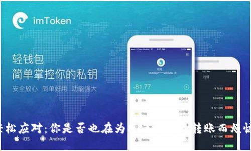 轻松应对：你是否也在为Metamask转账而烦恼？