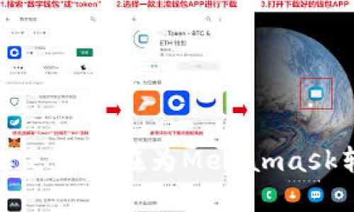 轻松应对：你是否也在为Metamask转账而烦恼？
