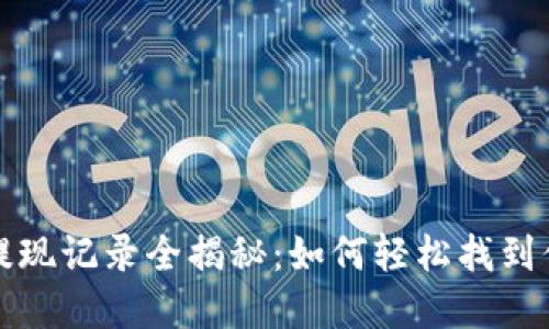  小狐狸钱包提现记录全揭秘：如何轻松找到你的资金轨迹？