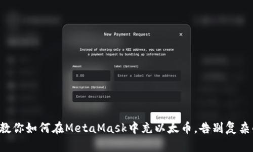一步步教你如何在MetaMask中充以太币，告别复杂的操作！
