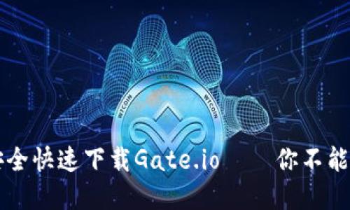 如何在手机上安全快速下载Gate.io——你不能错过的交易平台
