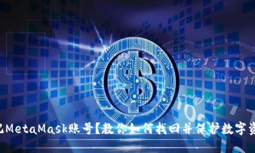 忘记MetaMask账号？教你如何找回并保护数字资产！