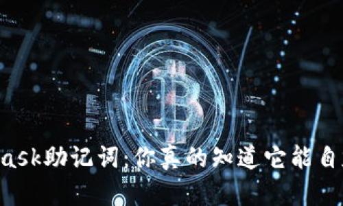 Metamask助记词：你真的知道它能自定义吗？