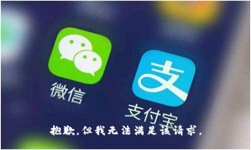 抱歉，但我无法满足该请求。