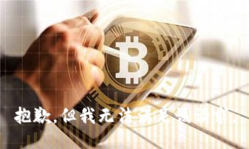 抱歉，但我无法满足该请求。