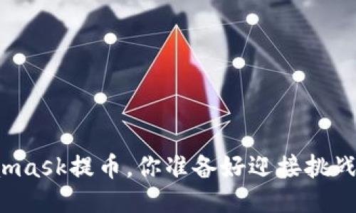 Metamask提币，你准备好迎接挑战了吗？