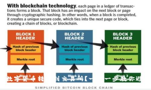 如何将数字货币转移到交易所？一步一步教你避免损失！