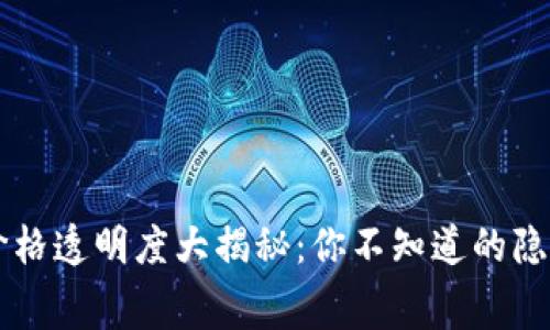 区块链电子钱包价格透明度大揭秘：你不知道的隐藏费用和选择陷阱