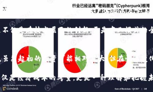   制作区块链钱包：成本、挑战与未来的价值探讨 / 
 guanjianci 区块链, 钱包制作, 成本分析 /guanjianci 

引言：区块链钱包的重要性与发展背景
在数字金融快速发展的今天，区块链技术已经成为一种革新性的发展趋势，改变了我们对资产管理、交易及安全的传统看法。而作为区块链生态系统中不可或缺的一部分，区块链钱包扮演了重要角色。不论是数字货币的交易，还是存储加密资产，行业对钱包的需求日益增加。

不过，在广泛关注区块链钱包的同时，我们不禁要问：制作一个区块链钱包需要多少钱？这不仅是一个关乎技术和资金的问题，更是与市场需求、功能设计和安全性紧密相关的复杂课题。本文将深入探讨制作区块链钱包的各项成本、面临的挑战及其未来价值。

区块链钱包的类型
在讨论成本之前，首先需要明确区块链钱包的类型。一般来说，区块链钱包主要分为以下几类：

ul
    listrong热钱包：/strong通常是在线钱包，便于快速交易，但安全性相对较低。/li
    listrong冷钱包：/strong离线存储的钱包，具有较高的安全性，适合长期持有资产。/li
    listrong移动钱包：/strong专为手机用户设计，便于随时随地访问和管理资产。/li
    listrong桌面钱包：/strong安装在计算机上的钱包，提供相对安全的存储方式，是一些用户的首选。/li
    listrong硬件钱包：/strong物理设备，专门设计用于安全存储私钥，普遍被认为是最安全的选择。/li
/ul

制作区块链钱包的成本要素
制作区块链钱包的成本可以分为多个要素，下面详细分析每个要素的构成：

h41. 技术开发成本/h4
无论是创建一个简单的钱包还是功能复杂的钱包，技术开发都是最重要的成本之一。开发一个区块链钱包需要具备专业的技术团队，包括区块链开发者、后端工程师、前端工程师及安全专家等。根据市场行情，开发团队的费用可能在每小时100至300美元不等。

h42. UI/UX设计成本/h4
用户体验在钱包的成功与否中至关重要。设计团队需要为钱包创建简单、直观的用户界面，以确保用户能够无障碍地进行交易。设计的成本根据复杂程度而异，通常从几千美元到数万美元不等。

h43. 安全性保障/h4
区块链钱包面临着来自黑客的各种攻击，因此安全性是制作过程中不可缺少的一部分。需要进行多层次的安全措施，例如加密技术、身份验证、代码审计等。投入于安全保障的成本往往占据制作预算的一个重要部分。

h44. 维护与更新成本/h4
钱包上线后，不仅需要定期的维护，还需及时更新以应对新出现的安全威胁和功能需求。这一部分的费用可以根据用户数量和功能变化进行调整。

h45. 法律合规成本/h4
涉及加密货币的项目，尤其需要遵循相关的法律法规。不同国家对数字资产的监管政策各异，合规成本也可能高低不一。

钱包投资的长期价值
尽管制作区块链钱包的成本可能相对较高，但其长期价值也不容小视。随着区块链技术的普及和数字资产价值的不断攀升，区块链钱包的需求只会越来越大。

另外，成功的钱包往往能够通过交易手续费、增值服务等形式，为开发者和运营团队带来持久的收益。在数字时代，区块链钱包不仅是一种工具，更是一种潜在的商业模式。

市场竞争与未来趋势
随着越来越多的项目进入市场，区块链钱包的竞争也日趋激烈。用户的需求也在不断变化，简单的转账功能已经不再足够，集成多种功能、便捷的用户体验以及完善的安全保障，将成为未来钱包发展的关键。而那些能够在这些方面做到优越的项目，必将在激烈的市场竞争中脱颖而出。

在未来，区块链钱包或许还会与去中心化金融（DeFi）、非同质化代币（NFT）等新兴领域深度结合，提供更全面的服务。这不仅是在技术层面的创新，更是商业模式的全新探索；这样的发展将需要开发者持续关注和适应市场变化，同时不断调整自己的策略。

结论：区块链钱包的未来值得期待
综上所述，制作一个区块链钱包的成本不仅跟技术开发相关，还受到设计、安全保障、维护、法律合规等多个因素的影响。虽然起初的投资可能相对庞大，但在快速变化的金融科技市场中，拥有一个高质量的钱包能够为企业带来可观的长期回报。

随着用户对数字资产的接受度增加，区块链钱包的需求将持续上升。通过不断的技术创新与市场洞察，钱包的制作不仅仅是经济成本的考量，更是一种理解和把握未来金融科技发展趋势的能力。未来的区块链钱包将不仅是资产管理的工具，更将推动整个经济生态的转型。