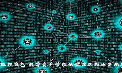 小狐狸钱包：数字资产管理的最佳选择还是陷阱？