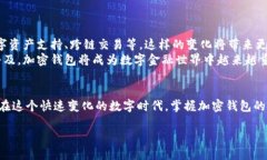 加密钱包：数字时代的金融护航者随着区块链技