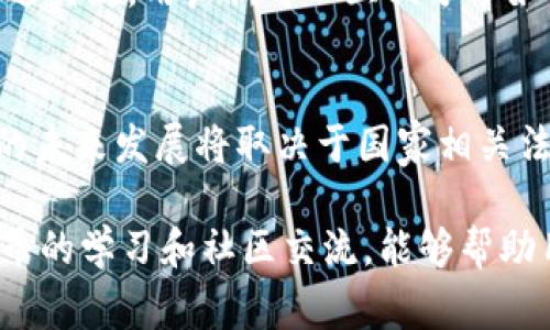 在中国，Bitkeep的合法性常常引发讨论和关注。Bitkeep是一款广泛使用的数字资产钱包，被许多人用于存储和管理加密货币。对于这个在中国迅速发展的行业，许多用户都在关注其合规性问题。以下将对Bitkeep在中国的合法性进行详细探讨。

Bitkeep及其功能简介
Bitkeep是一款多链数字资产钱包，支持多种加密货币的存储和管理。其用户界面友好，操作简单，适合不同经验水平的用户。从基础的资产管理到复杂的DeFi功能，Bitkeep都提供了相应的服务。此外，Bitkeep还集成了去中心化交易所（DEX）和NFT市场，为用户提供更多投资选择。

中国的加密货币监管背景
中国对于加密货币的监管政策经历了多次变化。早在2013年，中国人民银行就首次发布通知，禁止金融机构提供比特币交易服务。此后，各种形式的ICO（首次代币发行）也被禁止。近年来，中国政府更加重视对虚拟货币的监管，强调安全性和防范金融风险。

Bitkeep在中国的法律地位
根据现有的监管政策，Bitkeep本身并不是一个交易平台，而是一个钱包服务。钱包的功能是存储和管理用户的数字资产，从技术上讲，使用数字钱包在中国是合法的。不过，用户在使用Bitkeep时，必须谨慎确保合规，不参与违法的交易活动，如ICO或其他非法筹资。

用户的风险和挑战
尽管使用Bitkeep作为数字资产钱包在技术上是合规的，但用户仍然面临一定的风险。首先，由于监管政策的变化，用户在使用平台时必须时刻关注相关法律法规的更新。此外，市场上存在着众多虚假的项目和诈骗信息，用户在转账时需要保持警惕，确保转账前对项目进行详细调查。

如何安全使用Bitkeep
为了安全使用Bitkeep，用户可以采取以下措施：首先，确保从官方网站或可信渠道下载应用，避免下载到恶意软件。其次，定期更新钱包应用，以获取最新的安全补丁和功能。此外，用户应该使用强密码，并启用双重验证等安全功能，增加钱包安全性。最后，尽可能将大额资产存储在离线硬件钱包中，减少网络风险。

社区反馈与用户经验
很多Bitkeep用户在论坛和社交媒体上分享了自己的使用经验。一些用户表示，Bitkeep操作顺畅，功能齐全；而另一些用户则对其安全性表示担忧。通过交流，用户们可以互相分享如何提高钱包安全性，以及在遭遇问题时应采取的措施。这种社区支持不仅能帮助用户更好地使用Bitkeep，也能增强用户对加密货币的理解和信任。

未来展望
随着区块链技术的不断发展和应用，数字资产的合法性问题也将会随着政策的完善而得到进一步明确。Bitkeep作为一个数字资产管理工具，在中国的未来发展将取决于国家相关法规的变化。用户在参与此类活动时，不仅需要关注自身的使用体验，更需对整体市场的动态保持敏感，才能在瞬息万变的市场环境中作出明智的决策。

总结而言，Bitkeep在中国的合法性是一个复杂的话题。在使用该工具时，用户需保持警惕，并对当前的法律环境有充分的认识。同时，积极参与数字货币的学习和社区交流，能够帮助用户更好地理解和应对相关风险。