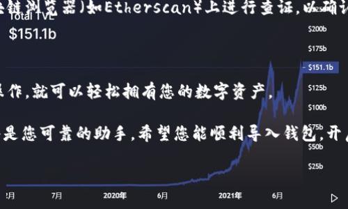 ## MetaMask导入钱包的实用指南

在数字货币的世界中，MetaMask已经成为了最受欢迎的数字钱包之一。无论您是加密货币的初学者还是经验丰富的交易者，了解如何导入已有钱包是使用MetaMask的关键步骤。那么，怎么样才能顺利将已有的钱包导入到MetaMask中呢？在这篇文章中，我将带您深入探讨这个过程，从准备工作到实际操作，确保您在其中不会迷失方向。

第一步：准备工作

在导入钱包之前，您需要保证自己有一些必要的信息和资料。最主要的是，确保您拥有能控制该钱包的助记词（种子短语）或私钥。这些信息通常是在您创建钱包时生成的，确保它们保存在安全的地方，避免泄露给他人。

此外，您还需要安装MetaMask。如果您尚未安装，可以前往浏览器的扩展商店，搜索MetaMask并进行安装。安装完成后，您将看到一个小狐狸的图标，点击它，即可开始使用。

第二步：启动MetaMask

安装完成后，点击浏览器中的MetaMask图标，打开钱包界面。首先，如果您是首次使用MetaMask，您将看到一个欢迎页面，提供一些关于如何使用的钱包的信息。对此内容不感兴趣的话，可以直接按“开始”进入。

第三步：选择导入钱包选项

在启动后的页面上，您会看到“创建钱包”以及“导入钱包”的选项。为了导入已有的钱包，选择“导入钱包”。此时，MetaMask会向您提供一系列说明，确保您了解此过程的重要性。

第四步：输入助记词或私钥

在进入导入页面后，您将在输入框中看到需要输入助记词或私钥的位置。如果您选择使用助记词，请确保输入的内容准确无误，以及单词之间的空格正确。

如果您使用的是私钥，同样确保没有任何拼写错误，特别是在字符（0与O、I与l之类）的常见混淆上。确认输入无误后，点击“导入”。

第五步：设置新密码

在成功导入您的钱包后，MetaMask会要求您设置一个新的钱包密码。这个密码将用于保护您的钱包，确保只有您可以访问其内容。所以，选择一个强密码并将其记住是很重要的。

第六步：检查和确认钱包

完成密码设置后，您将进入您的MetaMask钱包界面。请仔细检查您的钱包地址与原来的钱包地址是否一致，确保没有出现错误。您可以通过在区块链浏览器（如Etherscan）上进行查证，以确认钱包的真实性和资产的状态。

总结

导入钱包到MetaMask是相对简单的过程，但每一步都需要小心谨慎，以确保您的资产安全。只要您有正确的助记词或私钥，并仔细按照步骤进行操作，就可以轻松拥有您的数字资产。

通过这个过程，您可以在MetaMask中体验到去中心化金融的丰富世界，无论是进行简单的代币交易，还是参与更复杂的DeFi项目，MetaMask都将是您可靠的助手。希望您能顺利导入钱包，开启您的加密货币之旅。如果您在使用过程中遇到任何问题，请随时咨询相关的技术支持或查阅MetaMask的官方文档。

MetaMask, 钱包导入, 加密货币/guanjianci
