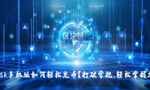 MetaMask手机版如何轻松充币？打破常规，轻松掌握加密世界！