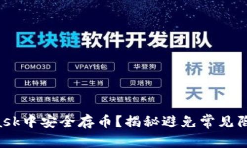如何在MetaMask中安全存币？揭秘避免常见陷阱的正确方法！