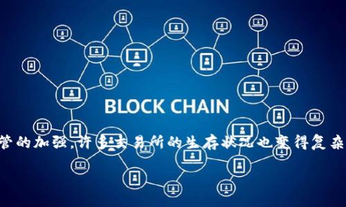 在这个快速发展的数字货币时代，各种交易所如雨后春笋般涌现，可是随着市场的变化和监管的加强，许多交易所的生存状况也变得复杂和脆弱。面对网络上不断流传的关于“中币是否倒闭”的谣言，许多用户心中充满疑虑和不安。

中币：走向辉煌还是走向终结？