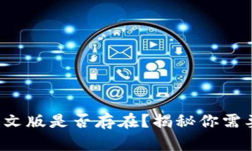 小狐狸钱包中文版是否存在？揭秘你需要知道的一切！