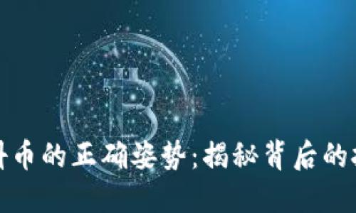 数字钱包充值抖币的正确姿势：揭秘背后的挑战与解决方案