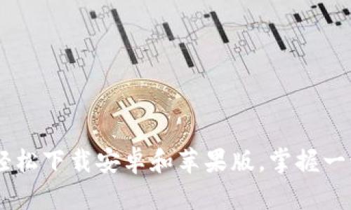 体验小狐钱包：轻松下载安卓和苹果版，掌握一切财务自由之道
