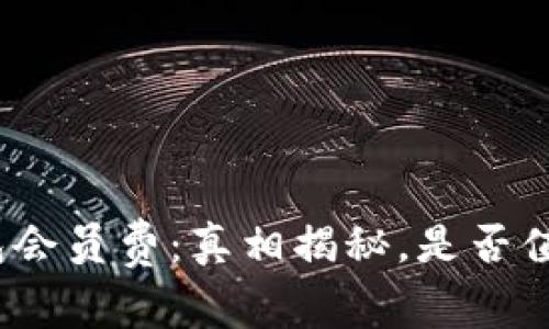 数字钱包会员费：真相揭秘，是否值得付费？