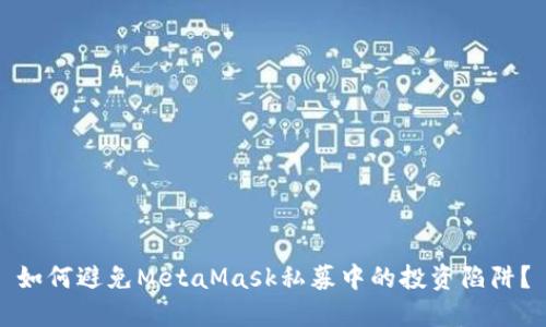 如何避免MetaMask私募中的投资陷阱？