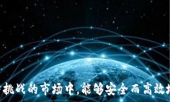   区块链钱包APP：安全与便捷的较量，谁才是数字