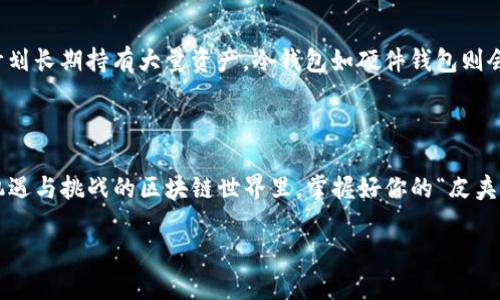 jiaoti区块链钱包纵横：你不知道的五大钱包类型！/jiaoti
区块链, 钱包, 加密货币/guanjianci

导言：区块链世界的支付工具
在这个越来越数字化的时代，区块链技术迅速崛起，改变了我们对货币、交易和信任的传统理解。而作为区块链生态系统中不可或缺的一部分，钱包的存在就像是我们在现实生活中所用的皮夹，只不过这种“皮夹”是虚拟的，拥有无限的可能性。无论你是经验丰富的加密货币交易者，还是刚入门的区块链新手，了解不同类型的区块链钱包，将帮助你更好地保护和管理你的资产。

区块链钱包的种类概述
区块链钱包可以大致分为以下几种类型：热钱包、冷钱包、纸钱包、硬件钱包和多重签名钱包。每种钱包都有其独特的优缺点，适用场景也各不相同。接下来，我们将对这五种钱包进行逐一探讨，帮助你理解它们的功能与特性。

一、热钱包：方便却不那么安全的选择
热钱包是以网络连接的方式存储加密货币的钱包，通常是指在线钱包或移动应用。它们的优势在于使用方便，随时随地都能访问你的资金，适合日常交易和小额支付。
例如，交易所提供的在线钱包、手机应用（如Coinbase、Trust Wallet等）都属于热钱包。用户只需创建账户和密码，便可开始买卖数字货币。
然而，便利性往往伴随着安全风险。热钱包因连接互联网而容易受到网络攻击、黑客入侵或平台故障的威胁。因此，如果你有较大金额的加密资产，在使用热钱包时一定要保持警惕，确保启用双重验证等安全措施。

二、冷钱包：安全第一的选择
冷钱包是指离线状态下存储加密货币的钱包，通常以硬件或纸质的形式存在。这类钱包的安全性较高，因为它们不直接连接互联网，因此更不容易受到黑客攻击。
硬件钱包（如Ledger、Trezor）允许用户使用专用设备来存储其私钥，这些设备几乎不受病毒和恶意软件的影响。同时，纸钱包是另外一种极简且安全的选择，用户只需将公钥和私钥打印在纸上妥善保管。
尽管冷钱包在安全性上占据优势，却不够灵活，动用资产时会相对麻烦，通常适合长期投资者和对资产安全要求较高的用户。

三、纸钱包：简单直接的保存方式
纸钱包又称为“纸质钱包”，是将区块链地址和私钥以QR码的形式打印在纸上的一种简单形式。其优点在于不依赖任何电子设备，避免了黑客入侵的问题。
纸钱包的制作过程其实非常简单，用户可以通过一些在线生成器（需谨慎选择安全可靠的网站）来获得公钥和私钥，再将生成的信息打印出来保存。然而，纸钱包的最大隐患在于一旦丢失或损坏，资产就会无法找回。因此，保存纸钱包的环境和方式至关重要。

四、硬件钱包：理想的安全防护
硬件钱包是一种专为管理加密货币而设计的物理设备。它们通常具有显著的安全特性，如加密私钥存储、屏幕显示交易信息及身份验证等。用户在访问和使用其资产时，必须亲自连接设备，确保安全性。
硬件钱包的市场日趋成熟，像Ledger Nano S/X、Trezor等都是广受欢迎的选择。这些设备不仅便于携带，还能支持多种货币，用户可以方便地管理他们的数字资产。
虽然硬件钱包价格可能较高，但相较于安全性和用户体验来说，这笔投资无疑是值得的。

五、多重签名钱包：安全与信任的结合
多重签名钱包（Multisig Wallet）是一种需要多个私钥才能进行交易的特殊钱包。这类钱包可以设定，例如，三个人的私钥中至少需要两个才能转移资金。这种机制大大提高了资产的安全性与管理的透明度。
多重签名钱包适合团队或家庭等协作使用，它让多个签名者共同承担责任，减少了单点故障的风险。例如，如果其中一名签名者的私钥遭受攻击，其余两个私钥仍然可以抵消损失。
虽然多重签名钱包在设置上相对复杂，但其强大的安全性让其在以太坊等区块链开发领域中愈来愈受到重视。

怎么选择适合自己的钱包？
选择一个合适的区块链钱包，需要综合考虑你的使用需求、对安全性的重视程度以及你对加密货币的熟悉程度。如果你只是偶尔交易，热钱包可能更方便；而如果你计划长期持有大量资产，冷钱包如硬件钱包则会是更好的选择。
此外，你还应当关注钱包的易用性与用户界面的友好程度。选择一个适合自己的钱包，能让你在使用过程中感受到顺畅与舒适。

结语：区块链钱包不止于此
区块链钱包的种类繁多且各具特色，适合不同用户的需求。不论你是寻求安全性、便捷性还是实用性，了解各种钱包的特点才能帮助你作出明智的选择。在这个充满机遇与挑战的区块链世界里，掌握好你的“皮夹”无疑是打开财富之门的第一步。

你是否已经准备好进军这片异彩纷呈的数字资产天地？无论选择哪种钱包，都希望你在加密世界的每一次交易都是安全、顺畅的经历！