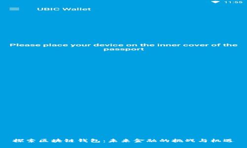 探索区块链钱包：未来金融的挑战与机遇