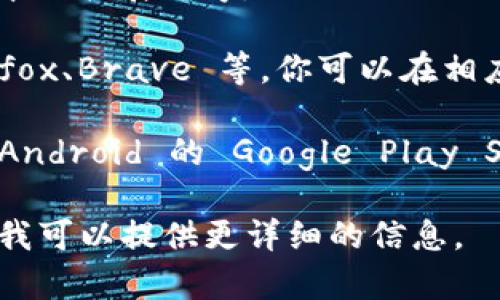 MetaMask 不是一个独立的浏览器，而是一个用于以太坊及ERC20代币的加密货币钱包和浏览器扩展。它允许用户与区块链应用进行交互。如果你想要访问 MetaMask 或者下载它，可以通过以下方式：

1. **官方网站**: 访问 [MetaMask 官网](https://metamask.io/) 以下载最新版本的扩展程序。

2. **浏览器扩展**: MetaMask 可在多个浏览器上使用，包括 Google Chrome、Firefox、Brave 等。你可以在相应的浏览器的扩展商店中搜索 