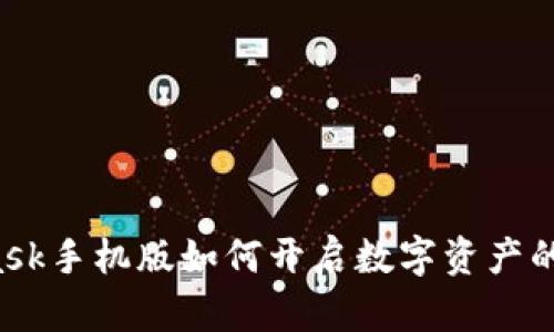 MetaMask手机版如何开启数字资产的新世界？