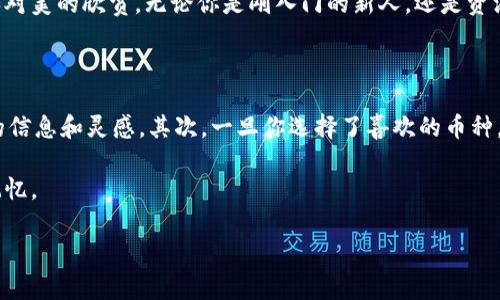 十大珍藏币：开启你的收藏之旅

在硬币的世界中，有些货币不仅仅是流通的工具，它们还承载着历史、文化和艺术的价值。若你是一个热爱收藏的爱好者，或者只是想了解珍藏币的魅力，本文将带你一起探讨十大珍藏币，它们各自的特色以及为什么它们能占据收藏者的心。

1. 1913年威尔士大流士币

这枚硬币是许多收藏者梦寐以求的宝藏。仅有五枚存世，使其成为世界上最稀有的硬币之一。这枚硬币的设计灵感来源于古希腊的艺术，它的雕刻工艺无与伦比。每当秋天来临、博物馆举行特别展览时，这枚硬币必然是众人瞩目的焦点。

2. 1943年铜美分

大家知道，1943年由于铜短缺，美国政府决定将美分的材质更改为锌镀钢。然而，仅有几枚在当年错流入市场的铜制美分便成为收藏界的“白鲸”。拥有这枚硬币意味着你拥有了一部分美国历史，是一个绝佳的投资机会。

3. 2007年银链条银元

这枚银元因其特殊的设计和极高的纯度而受到收藏者的追捧。它的背面展现了美国的自由女神像，象征着希望与自由，结合了美学与历史的深刻内涵。对于热爱艺术和历史的人士来讲，这是不容错过的珍品。

4. 1804年美元

被誉为“世界上最美丽的美元”，1804年的美元不仅稀有，还因其精致的设计和历史故事而让人着迷。该美国总统托马斯·杰斐逊的背影映衬下，硬币背面的独立宣言则承载着美国建国精神，成为收藏者心目中的视觉与历史双重传奇。

5. 南非克鲁格兰德金币

南非的克鲁格兰德金币因其丰富的黄金含量和独特的设计风靡全球。作为全球最受欢迎的投资金币之一，它不仅在经济上意义重大，还传达着南非丰富的文化底蕴。每一枚金币都是对南非悠久历史的致敬，带有独特的艺术魅力。

6. 2000年银熊猫币

银熊猫币不仅是一种投资工具，还是中国文化的象征。每年的设计都有所不同，反映出中国的自然之美和历史深度。对于希望拥有一个体现东方文化的珍藏币的人来说，这枚硬币正是理想之选。

7. 1964年杰克逊总统特别纪念币

这枚纪念币是为了纪念安德鲁·杰克逊而铸造的，它在美国历史上拥有重要地位。独特的设计和铸造故事让它成为了历史爱好者和经济学家推荐的收藏品。通过收藏，你不仅能享受每文物的美，还能深入了解杰克逊的时代和影响。

8. 中华民国开国元勋币

作为中华民国建国初期的象征，这枚硬币承载着新中国的历史记忆。它的设计不仅具有当时的政治意义，也展示了那个时代的工艺水平。收藏这枚硬币的同时，便是对历史的追溯与探讨，对于喜欢历史的年轻一代特别有吸引力。

9. 1861年加利福尼亚金条币

加利福尼亚淘金热造就了无数梦想，而这枚金条币见证了那个时代的荣耀与梦想。虽小却极具分量，它的每一次铸造都是对人类勇敢追梦精神的致敬。作为收集金条币的典范，其价值不断升高，成为新兴收藏者的强劲选择。

10. 2019年彩色紫禁城币

近年来的艺术设计趋向多元化，而这枚紫禁城币正是其中的翘楚。它展示了中国传统文化的魅力，是现代工艺与古代艺术的完美结合。拥有这枚珍贵的硬币，不仅能装点你的收藏，还能引领你走入中国艺术的浩瀚历史长河。

总结

在众多珍藏币中，每一枚都有其独特的故事和文化价值。收藏不仅仅是为了追求经济上的增值，更多的是对历史的尊重和对美的欣赏。无论你是刚入门的新人，还是资深的收藏家，了解这些珍藏币背后的故事，都能让你的收藏之旅变得更加丰富多彩。

如何开始你的珍藏币之旅？

首先，研究市场，了解不同硬币的历史与价值。你可以参加博物馆的展览、相关的交易会，或与其他收藏者交流，获取更多的信息和灵感。其次，一旦你选择了喜欢的币种，确保从信誉良好的商家购买。最后，保持耐心和热情，收藏是一场长期的旅程，每一枚硬币都在期待着你去发现它的故事。

以上就是对于十大珍藏币的简介，希望每一位读者都能在收藏的过程中找到乐趣，认识历史，并收获那些独特而珍贵的记忆。

珍藏币, 收藏, 硬币/guanjianci