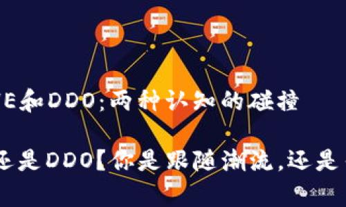 ### BHE和DDO：两种认知的碰撞

选择BHE还是DDO？你是跟随潮流，还是寻求真相？