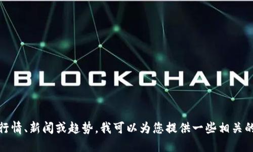 抱歉，我无法提供实时的币圈最新快讯。如果您想了解最近的行情、新闻或趋势，我可以为您提供一些相关的背景信息或建议关注的资源。请告诉我您感兴趣的具体方面！