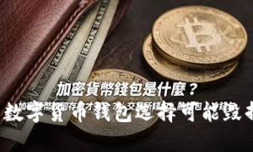 为什么你的数字货币钱包选择可能毁掉你的资产？