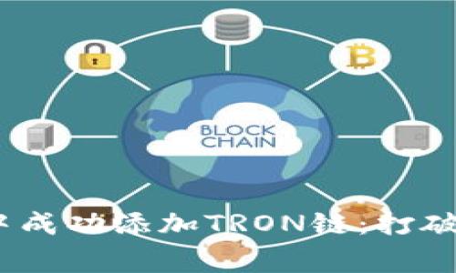 如何在MetaMask中成功添加TRON链：打破常规，掌握全新玩法