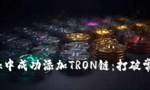 如何在MetaMask中成功添加TRON链：打破常规，掌握全新玩法