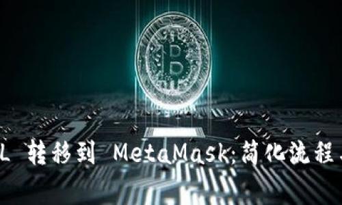 如何将 FIL 转移到 MetaMask：简化流程与注意事项