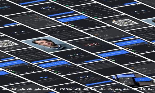  如何在区块链时代选择最适合你的数字钱包？