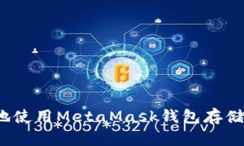 如何安全高效地使用MetaMask钱包存储你的数字货币？