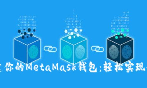 如何在一分钟内创建你的MetaMask钱包：轻松实现去中心化金融的愿望