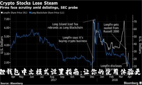 小狐狸钱包中文模式设置指南：让你的使用体验更顺畅！