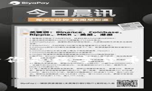 推荐最佳加密钱包软件，保护你的数字资产不被盗！

加密钱包, 数字资产, 安全保护/guanjianci

引言：保护你的财富，了解加密钱包的重要性
在数字货币日益流行的今天，加密钱包不仅仅是存储比特币或以太坊等数字资产的工具，它实际上是你与数字货币世界的桥梁。随着更多的人涌入这个市场，如何安全高效地管理和存储你的数字资产，成为了每个投资者必须面对的挑战。所以，选择一个合适的加密钱包，确保你的财富安全，是非常重要的。

什么是加密钱包？
加密钱包是一种软件或硬件工具，用于存储、发送和接收加密数字货币。它通过生成和管理私钥和公钥来保障资产的安全。私钥像是你的银行密码，只有你能使用；而公钥则像是你的银行账号，可以分享给他人。不同类型的加密钱包有不同的特点，比如热钱包通常比较方便，但安全性较低；而冷钱包虽然不太方便使用，但在安全性上却具有明显优势。

为何选择合适的加密钱包软件？
选择合适的加密钱包不仅关乎方便性，更直接影响到资产的安全性和管理的效率。合适的钱包能够让你轻松管理多个币种，支持多种交易方式，并确保你的资产不因网络攻击或其他原因而遭受损失。同时，它的用户界面是否友好、操作是否简单也是很多新手用户关注的重要方面。

热门加密钱包软件推荐
在市场上，有众多的加密钱包软件供用户选择。以下是一些值得推荐的优秀软件，帮助你轻松管理数字资产。

h41. Trust Wallet/h4
Trust Wallet是由币安推出的一款移动端加密钱包，支持多种主流数字货币。其最大特点是用户友好，操作简单。用户可以安全地存储资产，进行交易，同时还能通过DApp浏览器与各种去中心化应用连接。Trust Wallet的安全性得到了用户的好评，私钥存储在本地，不会上传至服务器。

h42. Exodus/h4
Exodus是一款桌面和移动端都可用的加密钱包，支持超过100种加密资产。其用户界面十分直观，新手也能轻松上手。Exodus还提供实时的资产统计和图表分析，帮助用户更好地管理投资。此外，Exodus还支持法币购买功能，让用户可以用信用卡直接购买加密货币。

h43. Ledger（硬件钱包）/h4
对于追求极高安全性的用户，Ledger硬件钱包是一个理想的选择。Ledger Nano系列能够离线存储你的私钥，大大降低被黑客攻击的风险。虽说价格相对较高，但对于资产较多的投资者而言，这投资是非常值得的。 Ledger配备了专属的软件，可以轻松管理和交易各种加密货币。

h44. MetaMask/h4
MetaMask是一款专注于以太坊生态系统的加密钱包，广泛应用于去中心化金融（DeFi）和NFT市场。通过浏览器扩展或移动应用，用户可以方便地访问去中心化应用和交易。这款钱包提供了简单易用的界面和多种实用的功能，非常适合参与以太坊生态的用户。

h45. Binance Wallet/h4
作为币安交易所自家的钱包，Binance Wallet提供了便捷的交易体验和强大的安全性。无论是日常交易还是资产管理，Binance Wallet都提供了丰富的功能。用户可以直接通过钱包进行资产兑换，同时确保所有交易安全可靠。

如何下载安装加密钱包软件？
下载安装加密钱包软件的步骤通常非常简单，以下是一个基本的指南：

ul
    listrong步骤1：/strong访问官方网站或下载应用商店。例如，对于Trust Wallet，你可以在Google Play或App Store中搜索下载；对于Exodus，你可以直接访问其官网。/li
    listrong步骤2：/strong按照页面的指示完成安装。这通常包括点击下载按钮，然后按照系统的提示完成安装。/li
    listrong步骤3：/strong安装完成后，打开应用，通常会提示你创建一个新钱包或导入已有钱包。新用户应该选择创建新钱包，并按照提示设置密码和备份助记词。/li
    listrong步骤4：/strong记得要妥善保存助记词，这对于恢复钱包至关重要！/li
/ul

如何保护你的加密钱包？
即便选择了合适的加密钱包软件，保护资产安全依然是每位用户肩上的责任。以下是几个有效的保护措施：

ul
    listrong启用双重认证：/strong许多加密钱包提供双重认证功能，务必启用，以额外增加安全保障。/li
    listrong定期更新软件：/strong软件更新通常会修复安全漏洞，确保使用最新版本。/li
    listrong使用强密码：/strong选择复杂的密码，避免使用个人信息，如生日或简单的数字组合。/li
    listrong备份和恢复：/strong定期备份钱包信息，并妥善保管助记词，确保在设备丢失的情况下能够恢复资金。/li
    listrong保持警惕：/strong防止网络钓鱼攻击，不轻易点击不明链接和邮件中的内容。/li
/ul

总结：选择适合你的加密钱包，保护数字未来
选择合适的加密钱包软件是保护你数字资产的重要一步。研究不同钱包的特点，考虑自己的需求，比如安全性、易用性及支持的币种等，这有助于做出明智的决策。无论你是数字货币的新手还是资深玩家，重视安全的同时也不要忽视用户体验。选择适合自己的钱包，祝你在数字资产的旅程中收获丰盛！

投资总是伴随着风险，但通过选择一款安全、可靠的加密钱包，你可以有效地管理这些风险，为你的数字未来保驾护航。